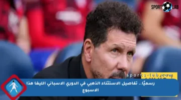 رسميًا.. تفاصيل الاستثناء الذهبي في الدوري الإسباني الليغا هذا الأسبوع